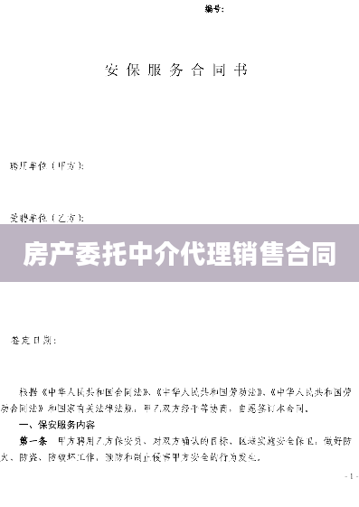 房产委托中介代理销售合同