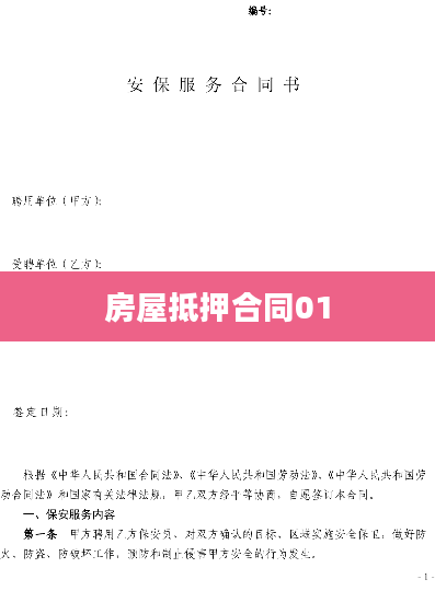 房屋抵押合同01