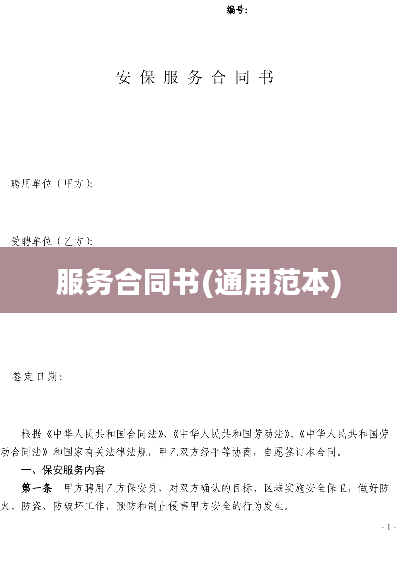 服务合同书(通用范本)