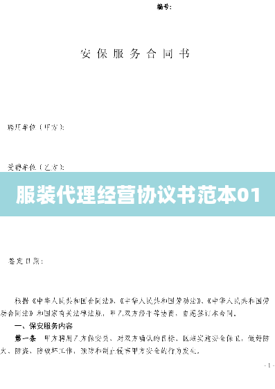 服装代理经营协议书范本01