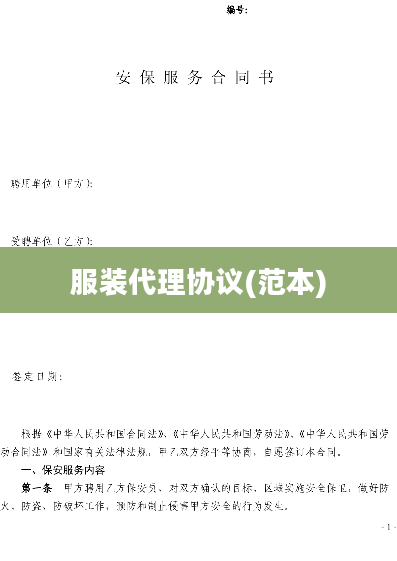 服装代理协议(范本)