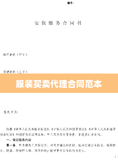 服装买卖代理合同范本