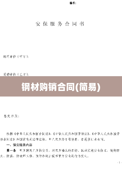 钢材购销合同(简易)