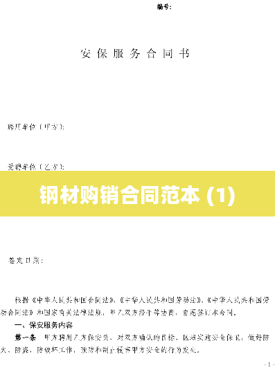 钢材购销合同范本 (1)