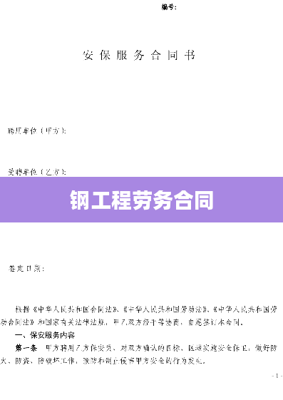 钢工程劳务合同
