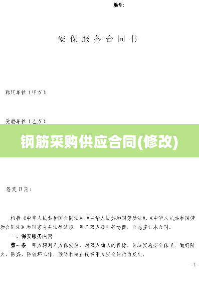 钢筋采购供应合同(修改)