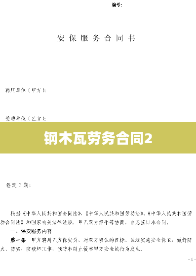 钢木瓦劳务合同2