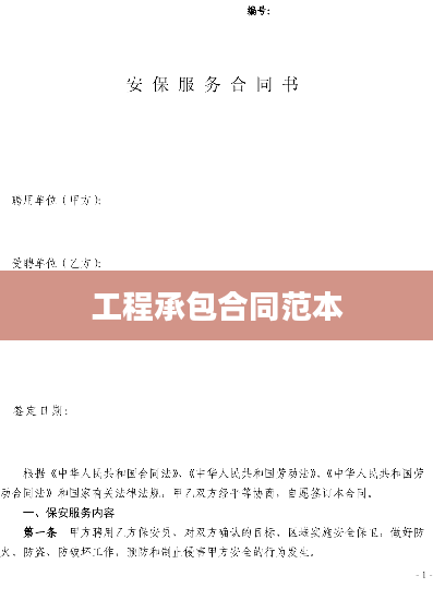工程承包合同范本