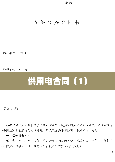 供用电合同（1）