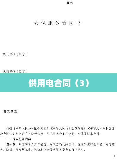 供用电合同（3）
