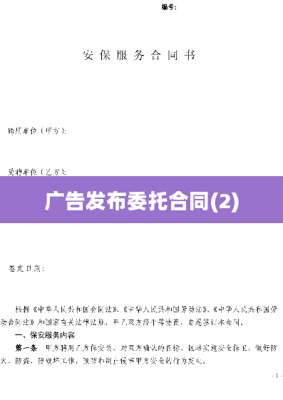 广告发布委托合同(2)