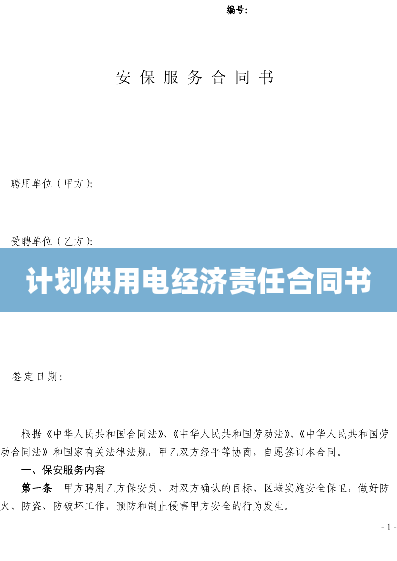 计划供用电经济责任合同书