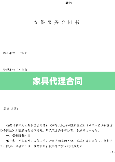 家具代理合同