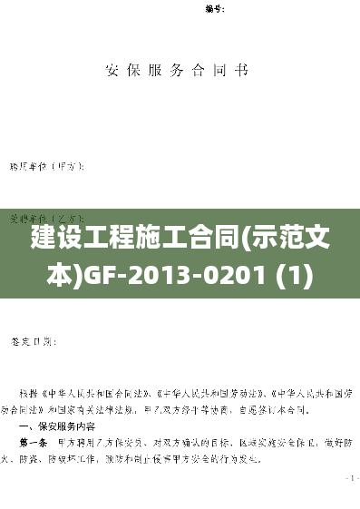 建设工程施工合同(示范文本)GF-2013-0201 (1)