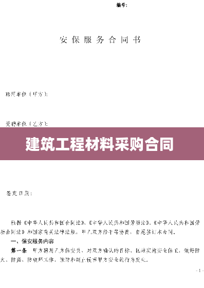 建筑工程材料采购合同 
