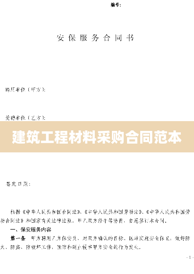 建筑工程材料采购合同范本