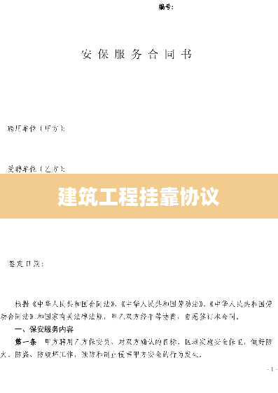 建筑工程挂靠协议