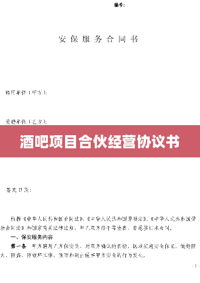酒吧项目合伙经营协议书