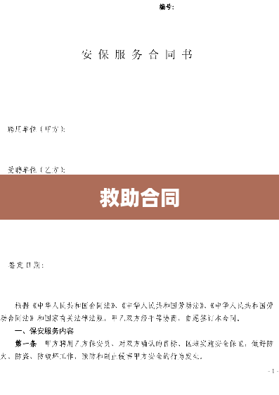 救助合同