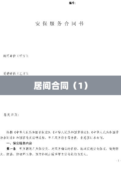 居间合同（1）