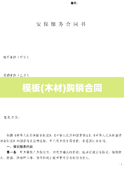 模板(木材)购销合同