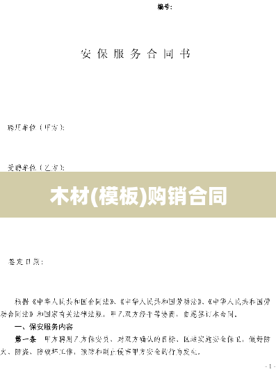 木材(模板)购销合同
