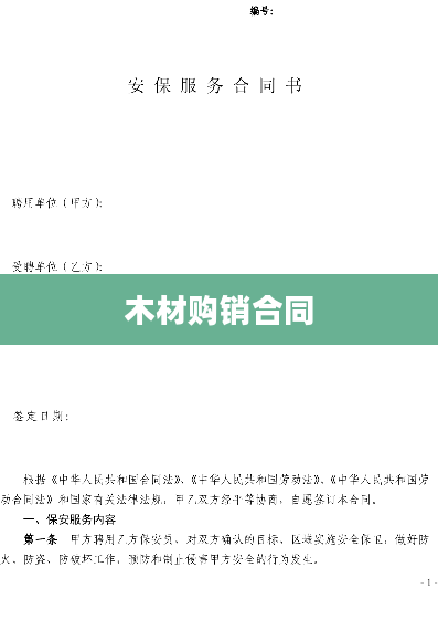 木材购销合同