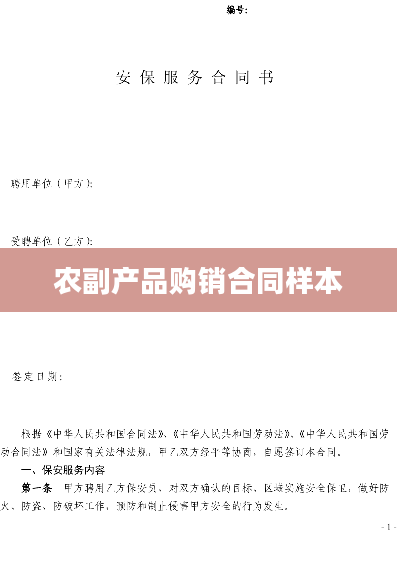 农副产品购销合同样本