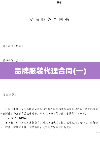 品牌服装代理合同(一)