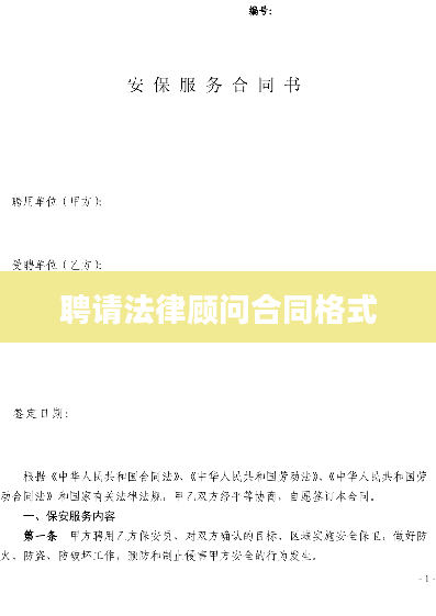聘请法律顾问合同格式