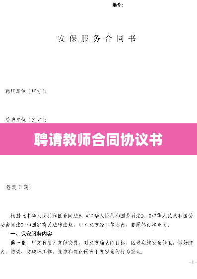 聘请教师合同协议书