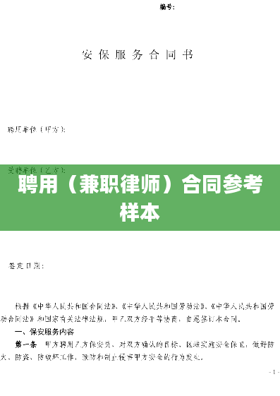 聘用（兼职律师）合同参考样本