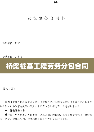 桥梁桩基工程劳务分包合同