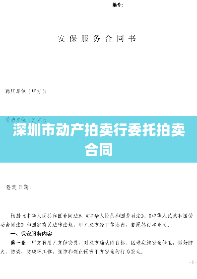 深圳市动产拍卖行委托拍卖合同