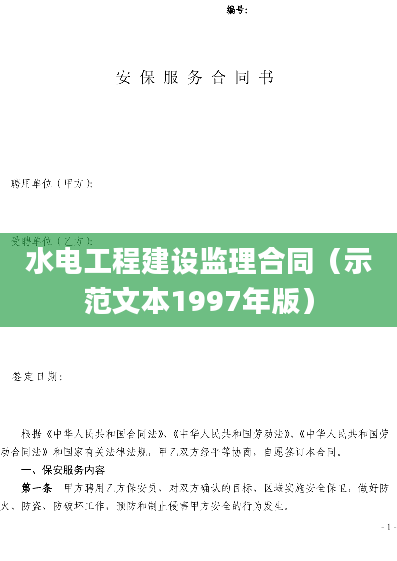 水电工程建设监理合同（示范文本1997年版）