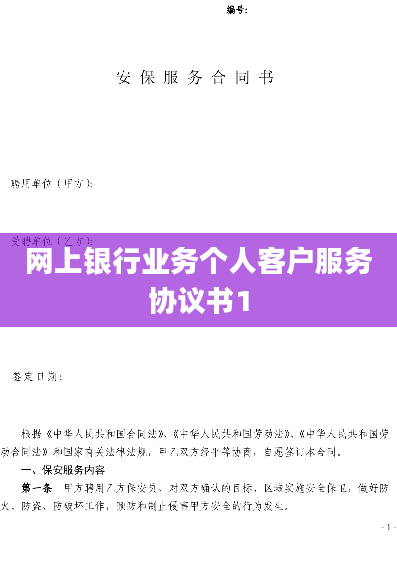 网上银行业务个人客户服务协议书1