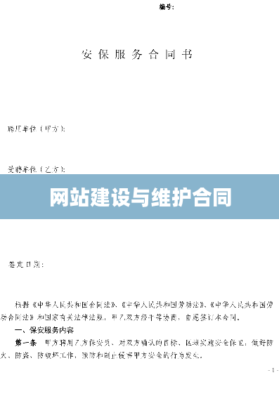 网站建设与维护合同