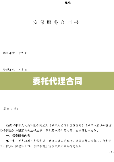 委托代理合同