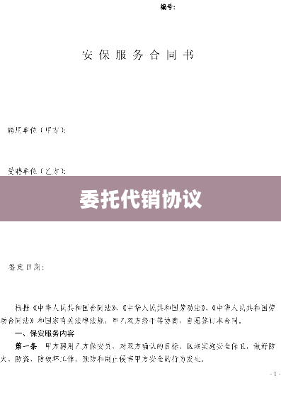 委托代销协议