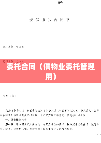 委托合同（供物业委托管理用）