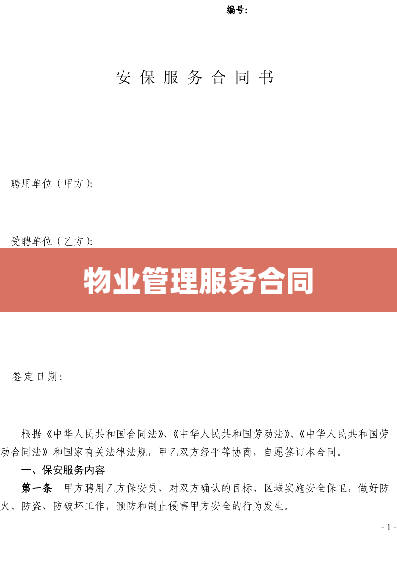 物业管理服务合同