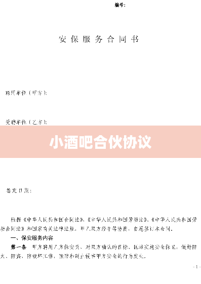 小酒吧合伙协议