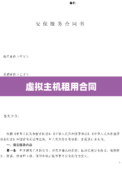 虚拟主机租用合同