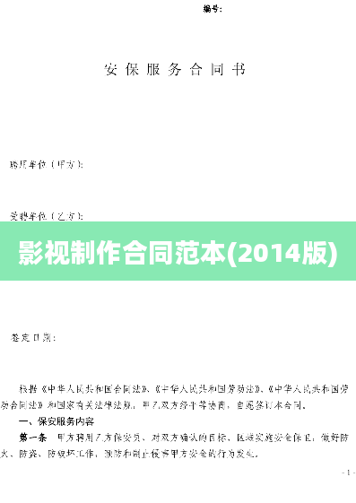 影视制作合同范本(2014版)