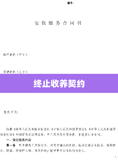 终止收养契约