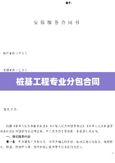 桩基工程专业分包合同