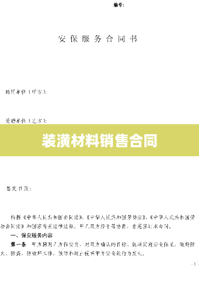 装潢材料销售合同