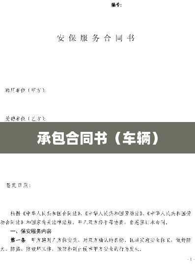 承包合同书（车辆）