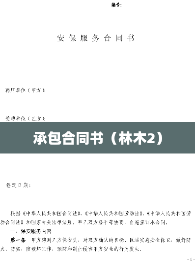 承包合同书（林木2）