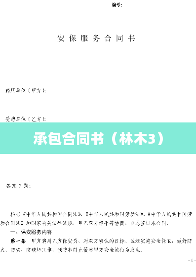 承包合同书（林木3）